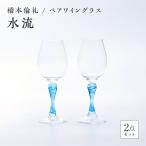 ペアワイングラス 水流 硝子 ガラス ワイングラス