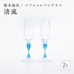 ペアシャンパングラス 清流 硝子 ガラス シャンパングラス