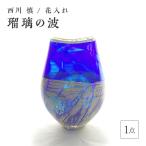 瑠璃の波 花入れ F6L-123