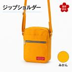 ジップショルダー 縦23cm×横18cm×マチ8.0cm
