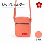 ジップショルダー 縦23cm×横18cm×マチ8.0cm