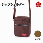 ジップショルダー 縦23cm×横18cm×マチ8.0cm