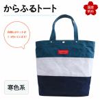 からふるトート 上巾42cm×下巾32cm×高さ35cm×マチ17cm