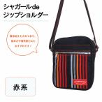 シャガールdeジップショルダー 縦23cm×横18cm×マチ8.0cm