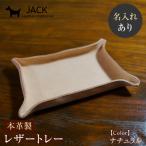 レザートレー 革製品 名入れ ネーム 刻印 レザー
