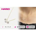 HARIO ネックレス ティアーズ シリーズ