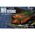 鮒甘露煮 610g