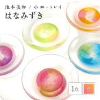 小皿 トレイ はなみずき ピンク×オレンジ