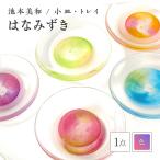 小皿 トレイ はなみずき ピンク×紫 硝子 ガラス