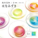 小皿 トレイ はなみずき 水色×黄緑 硝子 ガラス