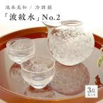 冷酒揃 波紋水 No.2 吹きガラス 硝子 ガラス