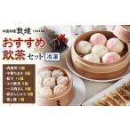 飲茶セット 中華料理 セット 詰合せ 肉焼売