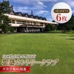 ゴルフ場利用券 6枚