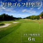 ゴルフ場利用券 6枚