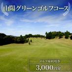 ゴルフ場利用券 3 000円分