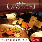 ソル ポニエンテ ワインと料理を楽しむ会 5名様