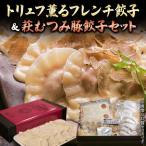 加工品等 トリュフ薫るフレンチ餃子&萩むつみ豚餃子セット