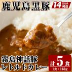 A-044 鹿児島黒豚 霧島神話豚レトルトカレー 計5食