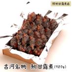 鮒甘露煮 980g
