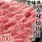 で育った常陸牛 赤身 モモ カタ 焼肉用700g