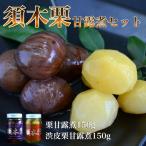 栗 須木栗の甘露煮セット 合計300g:すき特産