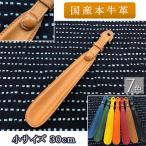 レザーシューホーン ベルトタイプ 30cm
