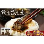 骨ごとさんま 5切×12袋