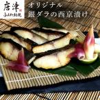 銀ダラの西京漬け 55g×8P