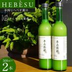 かくちゃん農園の手搾りへべす果汁 500ml×2本