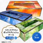 ステンドグラスのボックスティッシュケース