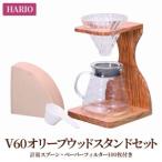 ふるさと納税 HARIO コーヒードリッパー V60 オリーブウッドスタンドセット［VSS-1206-OV］_BD04 茨城県古河市