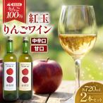 りんごワイン 紅玉 2本セット AD-20-007