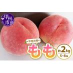 ふるさと納税 甲州自慢の桃 約2kg(5〜8玉入り)【2025年発送】(NK)B12-421【桃 もも モモ 令和7年発送 期間限定 山梨県産 甲州市 フルーツ 果.. 山梨県甲州市