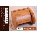 木工房ひのかわ トイレットペーパーホルダー