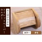 木工房ひのかわ トイレットペーパーホルダー