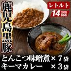 C-076 鹿児島黒豚とんこつみそ煮と鹿児島黒豚なんこつキー…