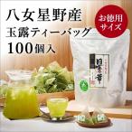 八女星野玉露ティーバッグ2.5g×100個
