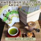 老舗茶園の自信作 古河のさしま茶 太郎兵衛 100g×8袋~