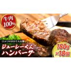ふるさと納税 ジューシーくんハンバーグ 180g 18個 セット 詰め合わせ 牛肉100% ジューシーくん ハンバーグ 牛肉 牛 肉 お肉 加工品 加工食品 惣.. 静岡県浜松市
