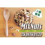 直火焙煎 無塩 素焼き ミックスナッツ チャック付き 1kg