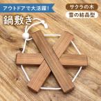 産木材 サクラの木の鍋敷き 1個