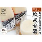 純米甘酒500ml ストレートタイプ 16本入