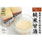 純米甘酒200ml ストレートタイプ 25本入