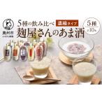 岩手の麹屋さん 甘酒5種類飲み比べセット 各300g