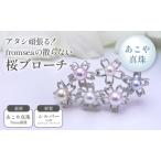 ブローチ fromsea 散らない桜 アクセサリー