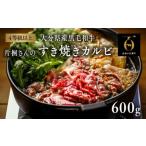 ふるさと納税 すき焼きカルビ(600g)おおいた和牛 | 豊後高田市 すき焼き 大分県豊後高田市