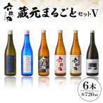 六歌仙 蔵元まるごとセットV 720ml×6本