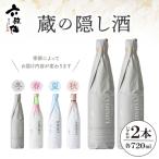 六歌仙 蔵の隠し酒 720ml×2本