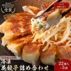 餃子 花餃子 110個