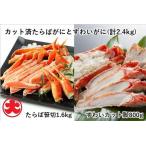たらばがにカット脚1.6kg×1P ずわいがにカット脚800g×1P